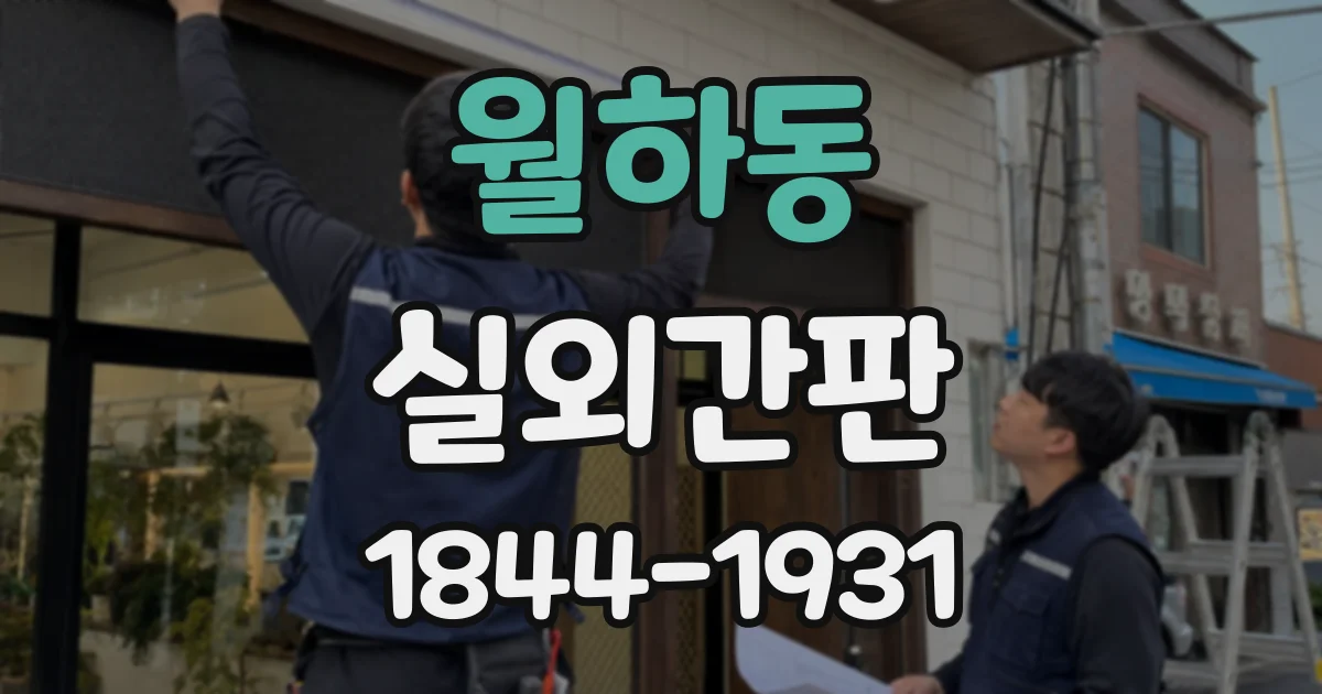 월하동 실외간판