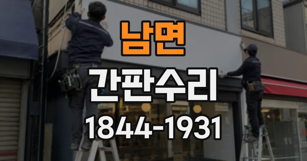 남면 간판수리