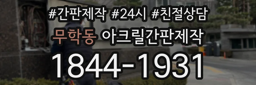 무학동 아크릴간판제작 상담 전화 1844-1931