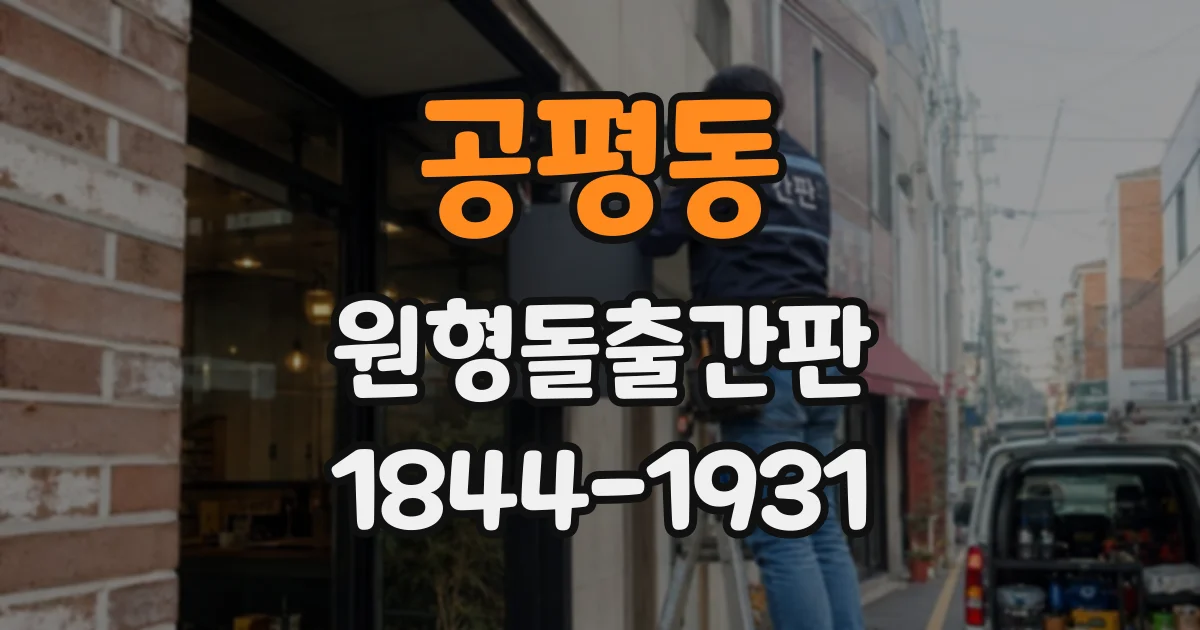 공평동 원형돌출간판