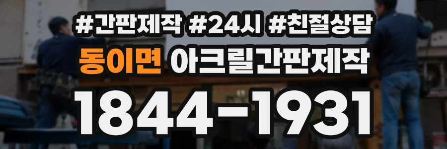 동이면 아크릴간판제작 상담 전화 1844-1931