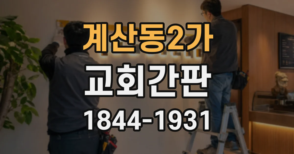 계산동2가 교회간판