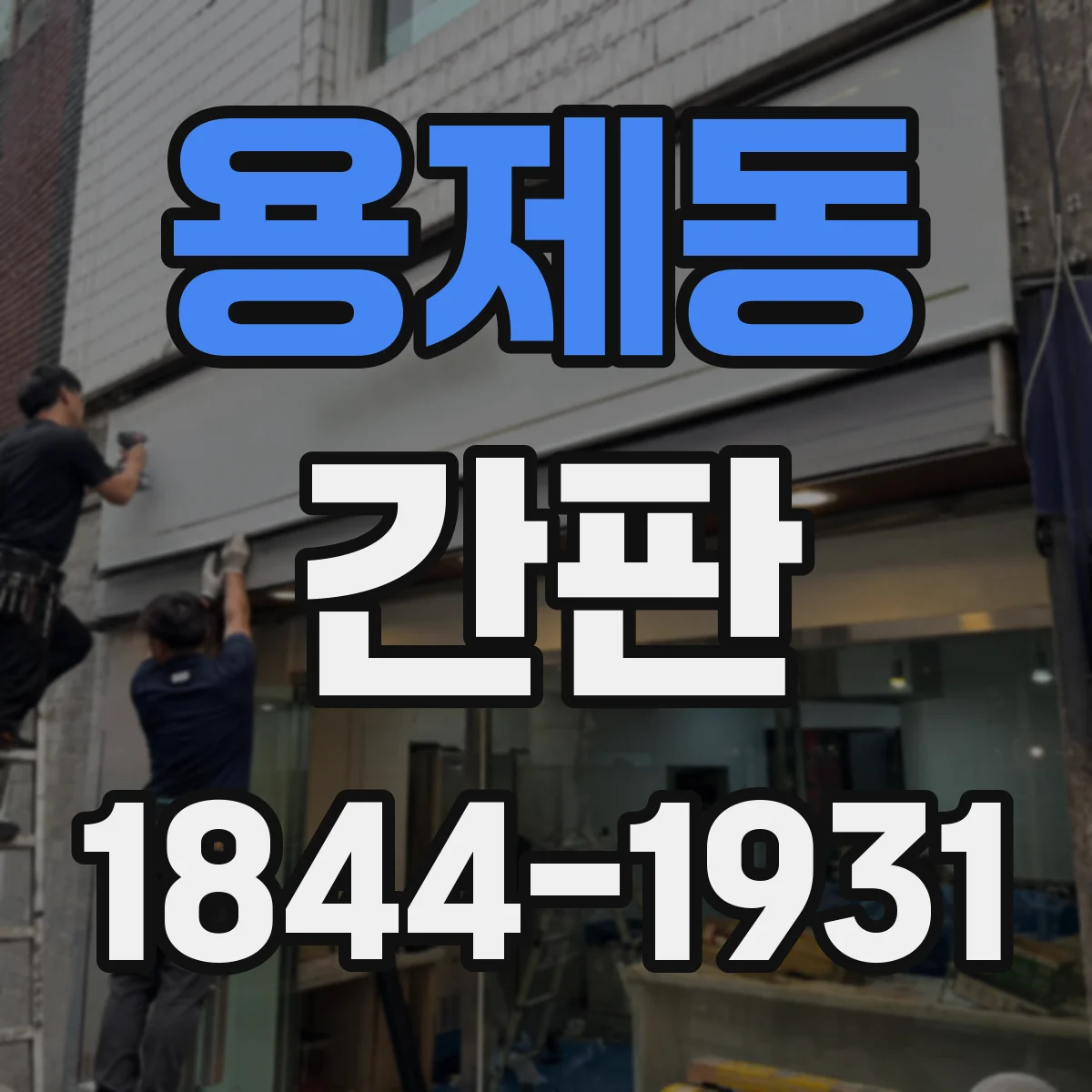 용제동 간판