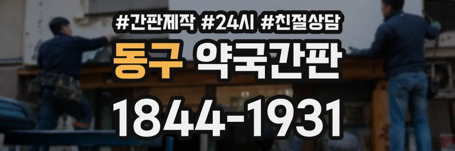 동구 약국간판 상담 전화 1844-1931