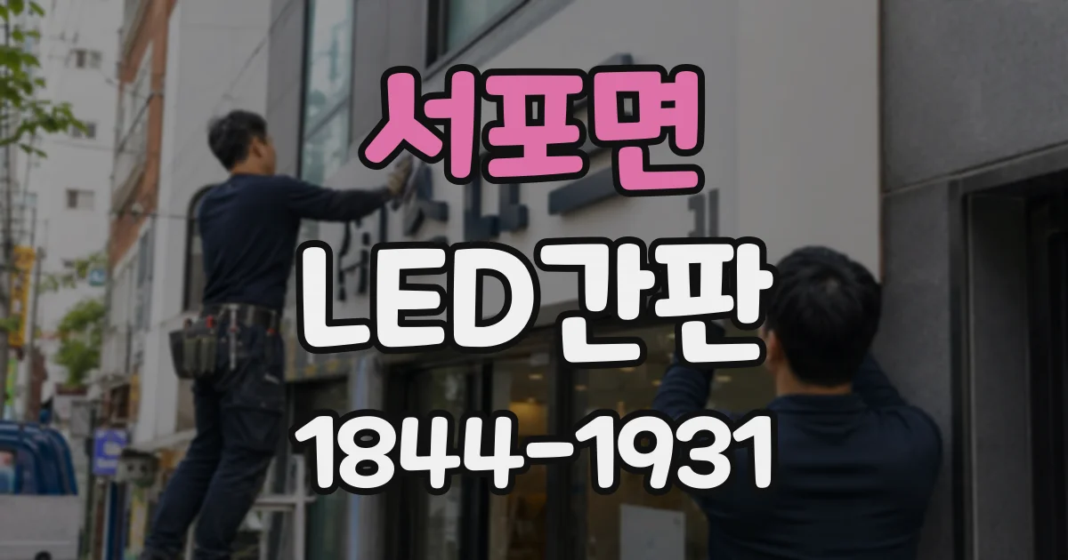서포면 LED간판