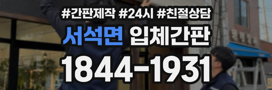 서석면 입체간판 상담 전화 1844-1931