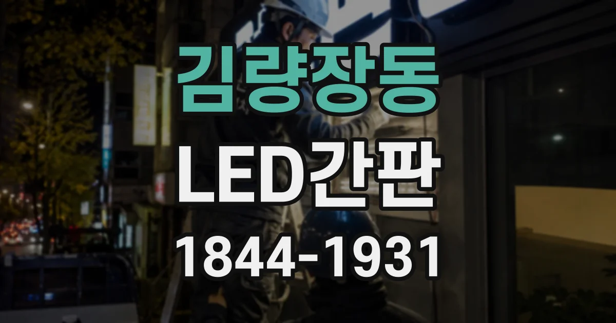 김량장동 LED간판
