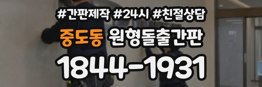 중도동 원형돌출간판 상담 전화 1844-1931