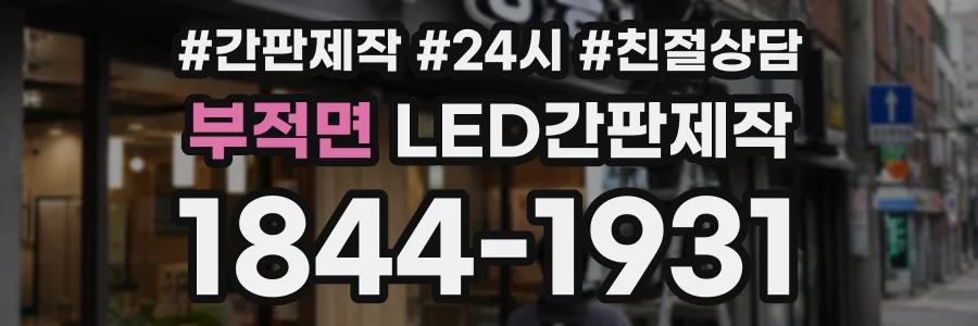 부적면 LED간판제작 상담 전화 1844-1931