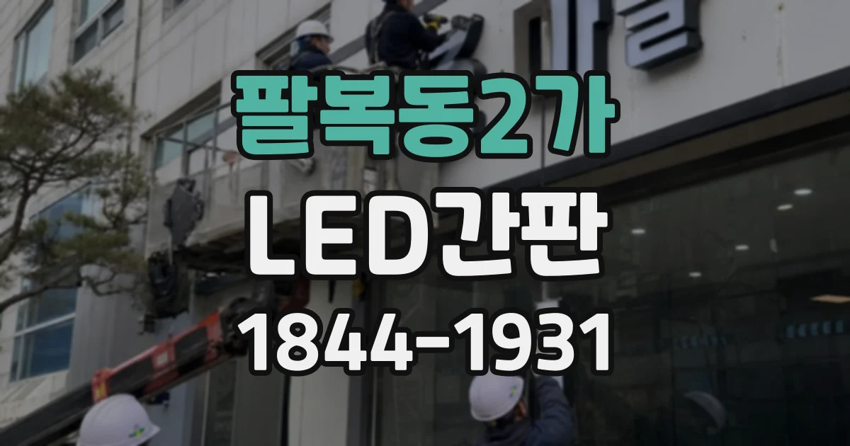 팔복동2가 LED간판
