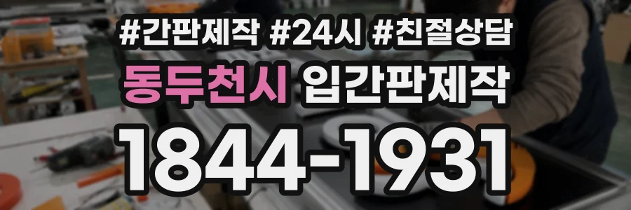 동두천시 입간판제작 상담 전화 1844-1931
