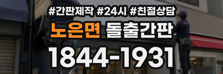 노은면 돌출간판 상담 전화 1844-1931