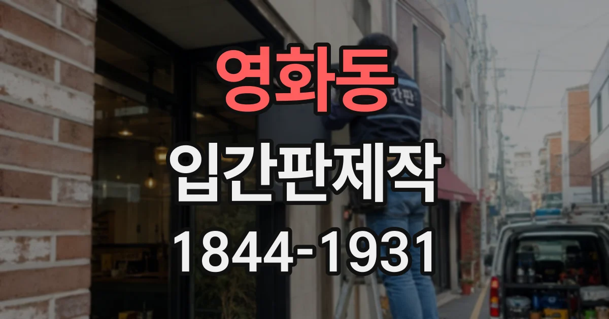 영화동 입간판제작