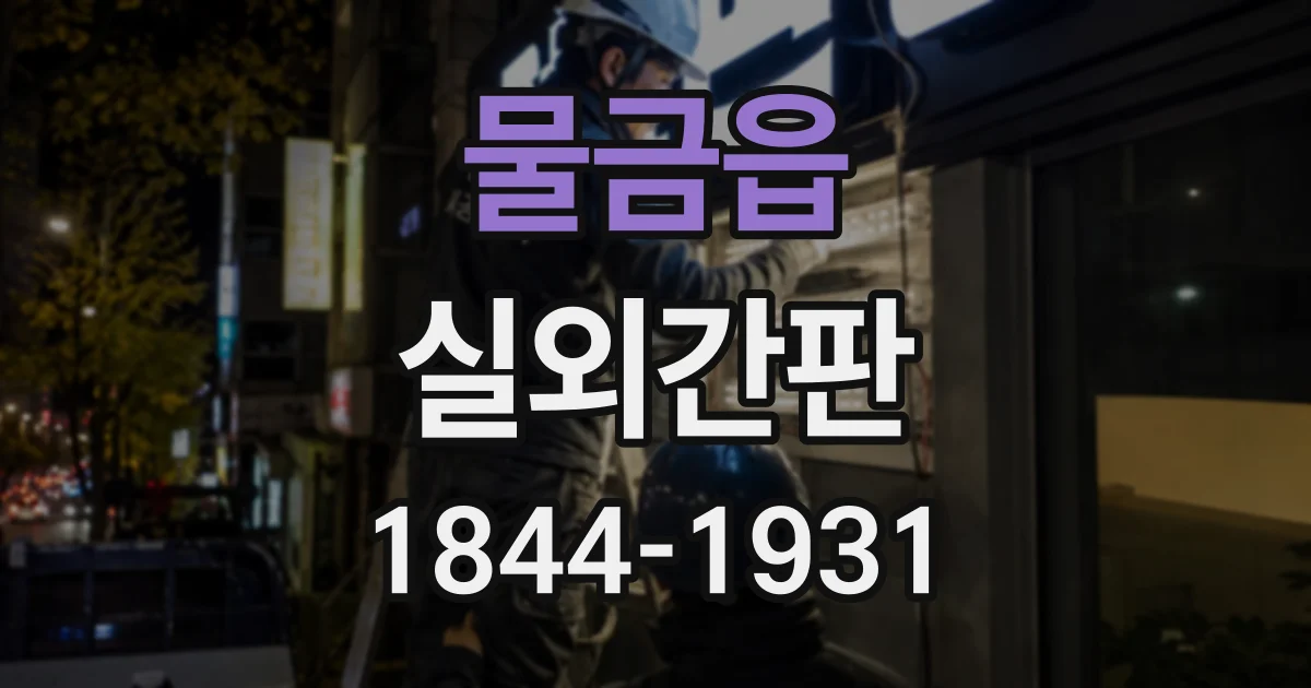 물금읍 실외간판