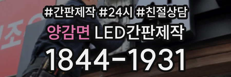 양감면 LED간판제작 상담 전화 1844-1931