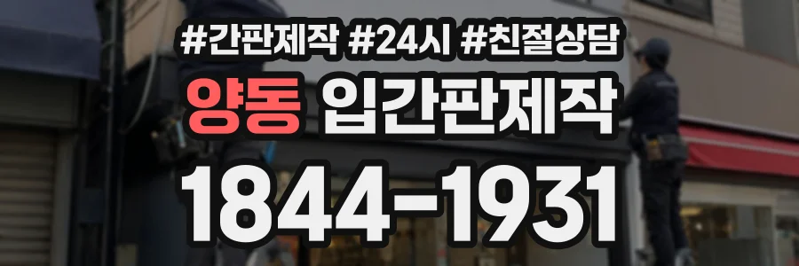 양동 입간판제작 상담 전화 1844-1931