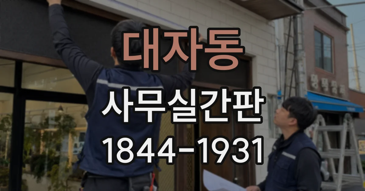 대자동 사무실간판