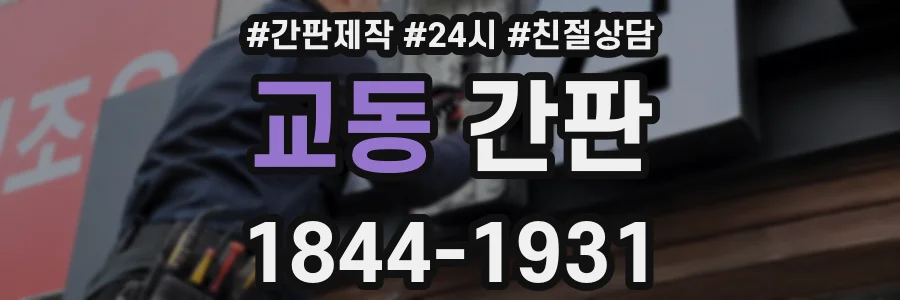 교동 간판