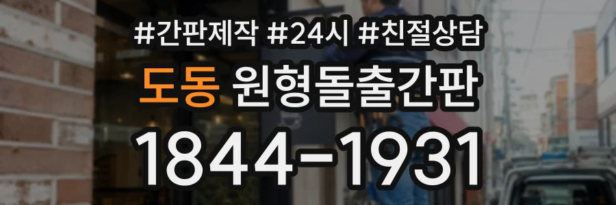 도동 원형돌출간판 상담 전화 1844-1931