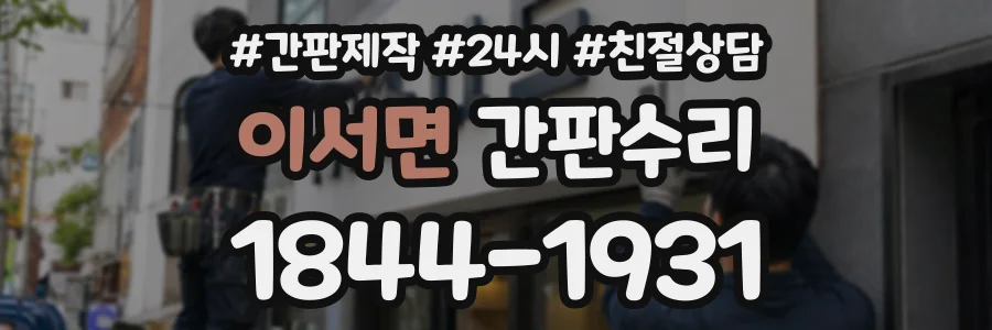 이서면 간판수리 상담 전화 1844-1931