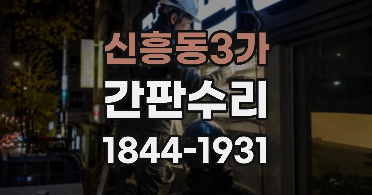 신흥동3가 간판수리