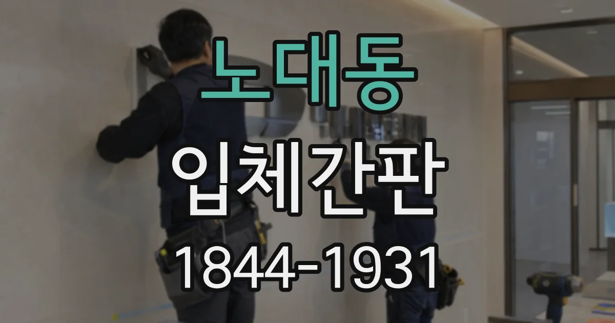 노대동 입체간판