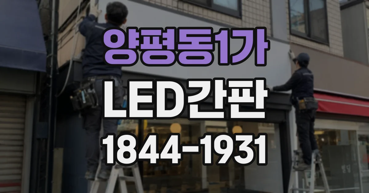 양평동1가 LED간판