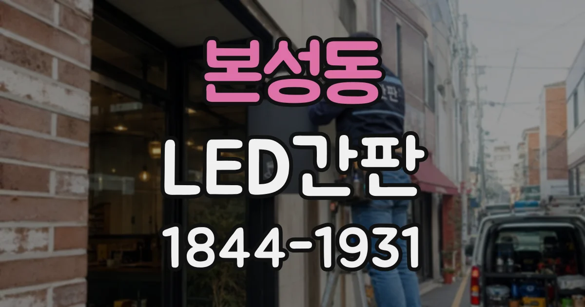 본성동 LED간판