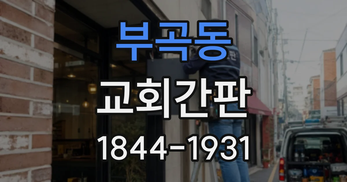 부곡동 교회간판