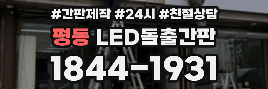 평동 LED돌출간판 상담 전화 1844-1931