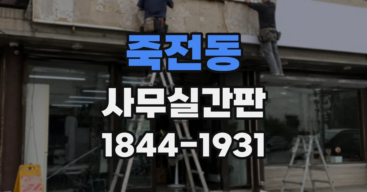 죽전동 사무실간판