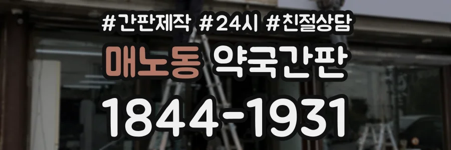 매노동 약국간판 상담 전화 1844-1931