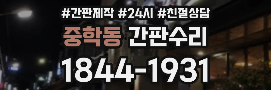 중학동 간판수리 상담 전화 1844-1931