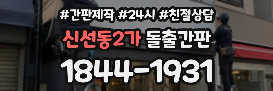 신선동2가 돌출간판 상담 전화 1844-1931