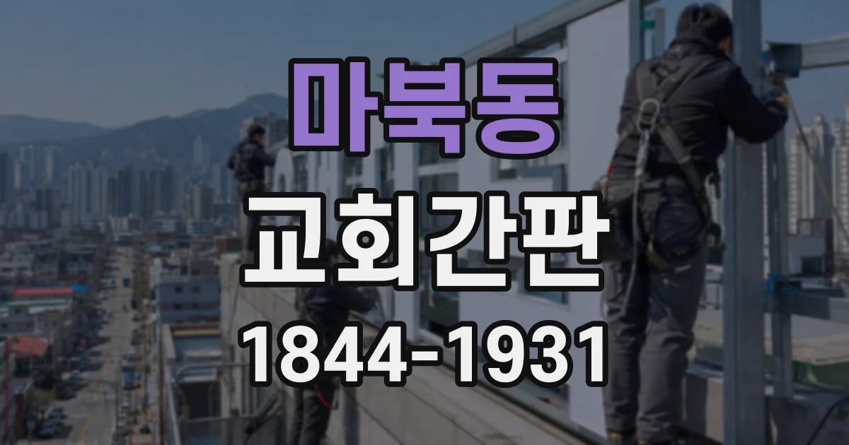 마북동 교회간판