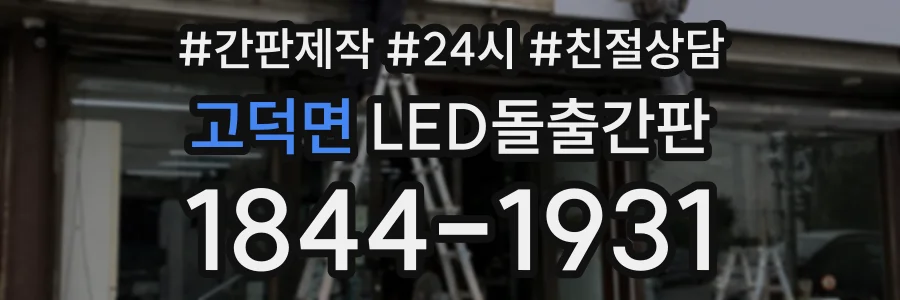 고덕면 LED돌출간판 상담 전화 1844-1931