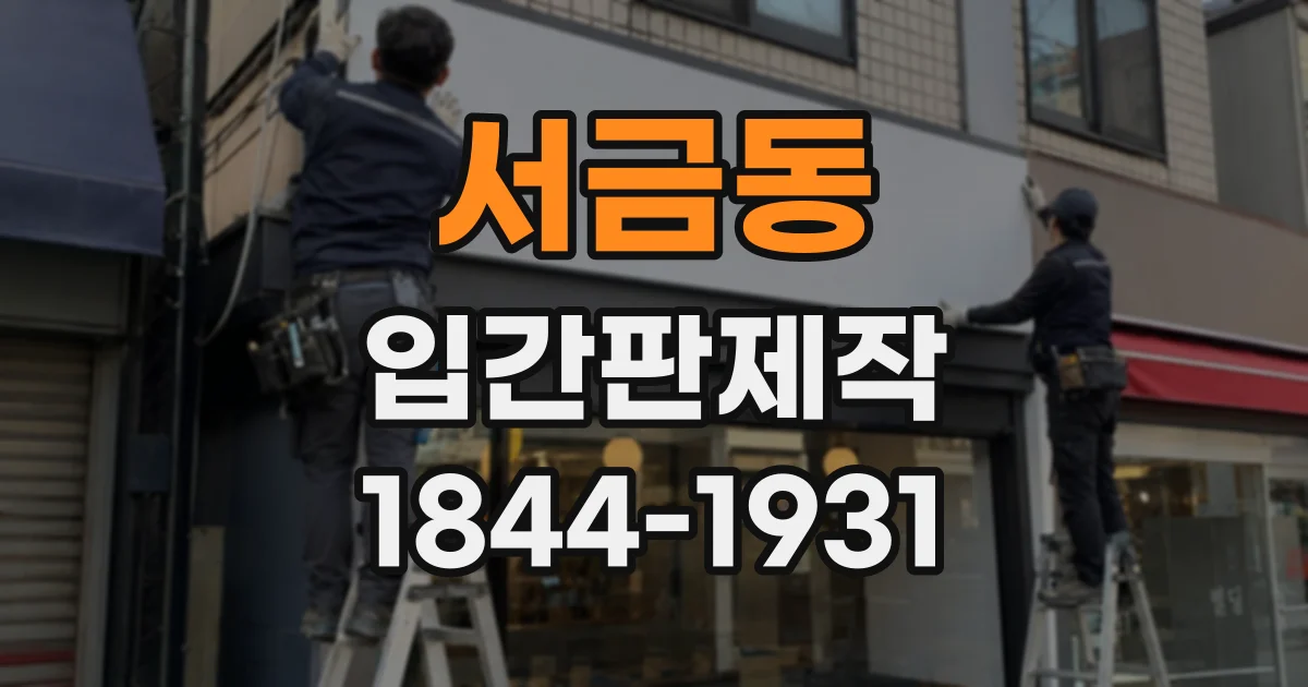 서금동 입간판제작