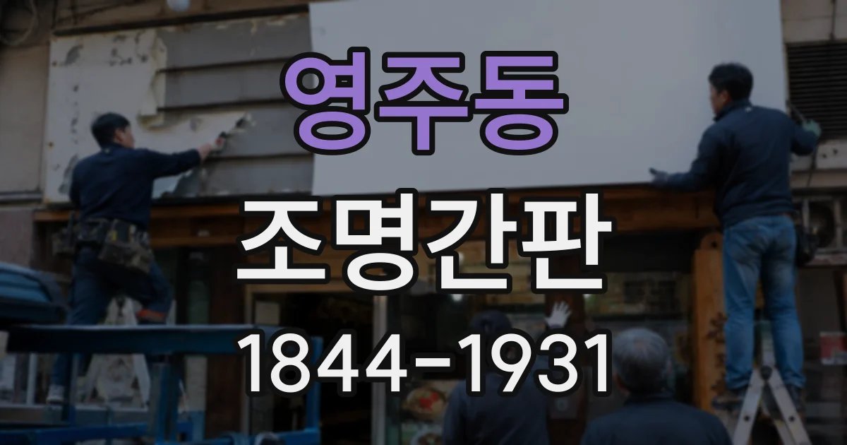 영주동 조명간판