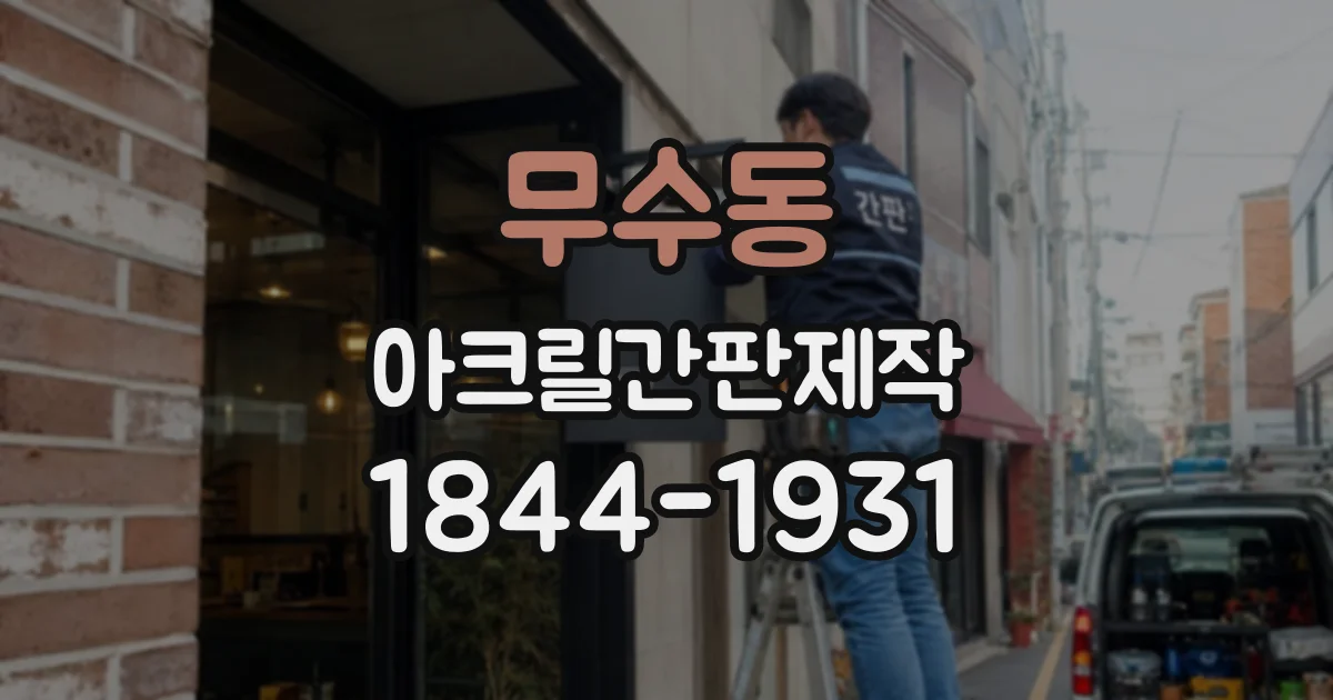 무수동 아크릴간판제작