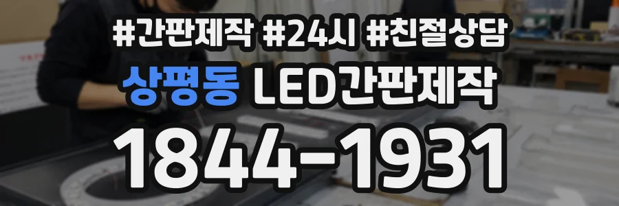 상평동 LED간판제작 상담 전화 1844-1931