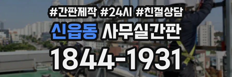 신읍동 사무실간판 상담 전화 1844-1931