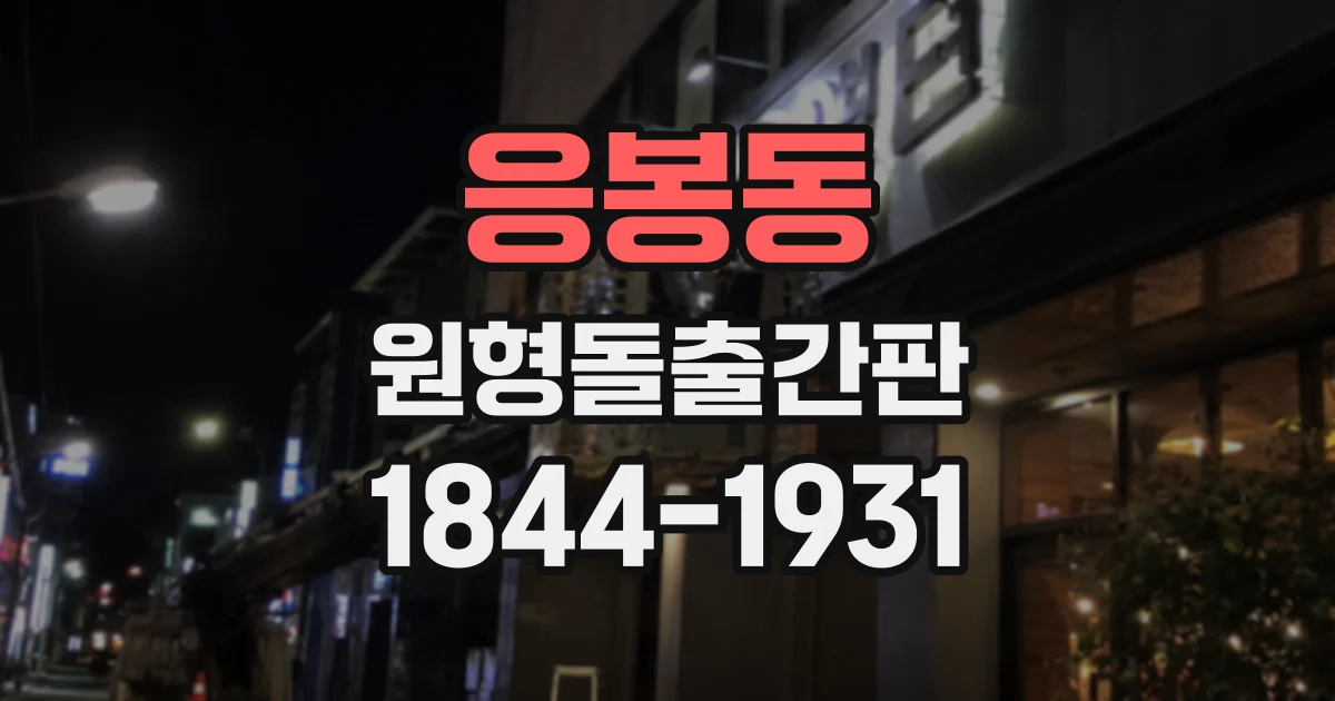 응봉동 원형돌출간판