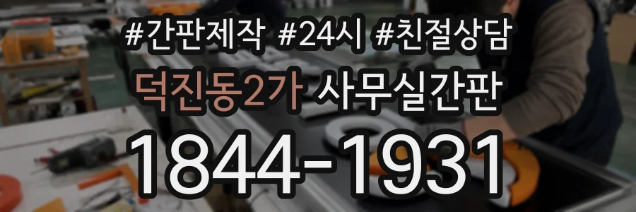덕진동2가 사무실간판 상담 전화 1844-1931