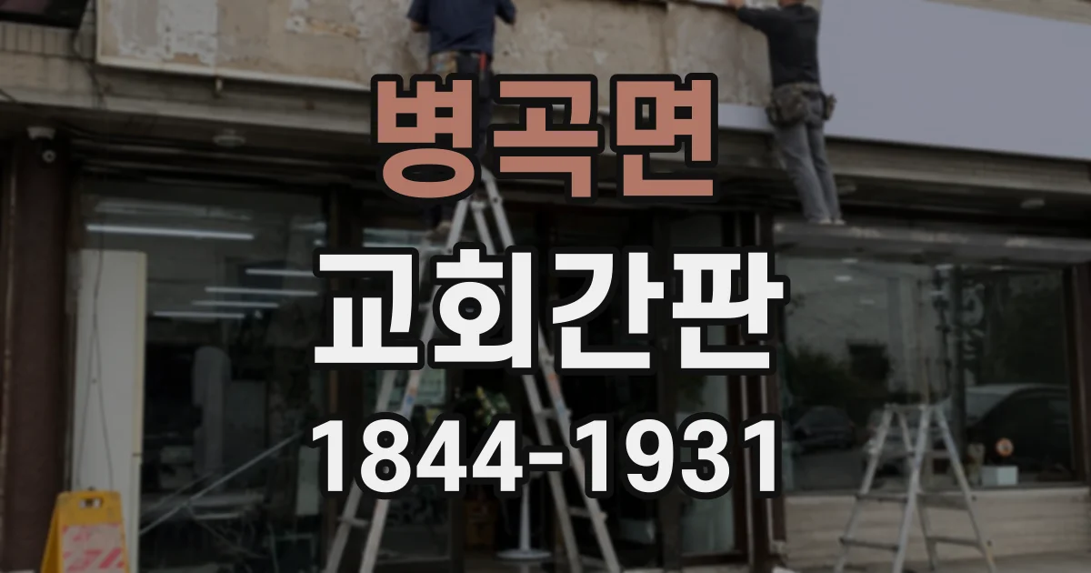 병곡면 교회간판