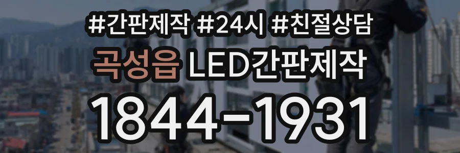 곡성읍 LED간판제작 상담 전화 1844-1931