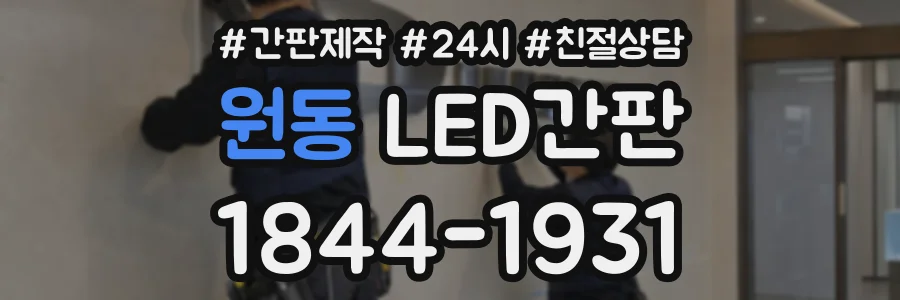 원동 LED간판 상담 전화 1844-1931