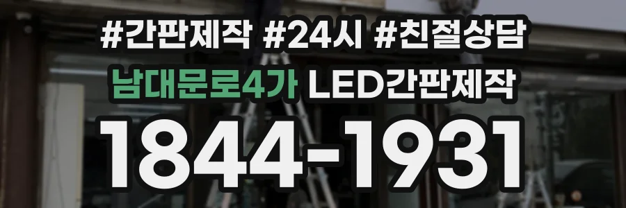 남대문로4가 LED간판제작 상담 전화 1844-1931