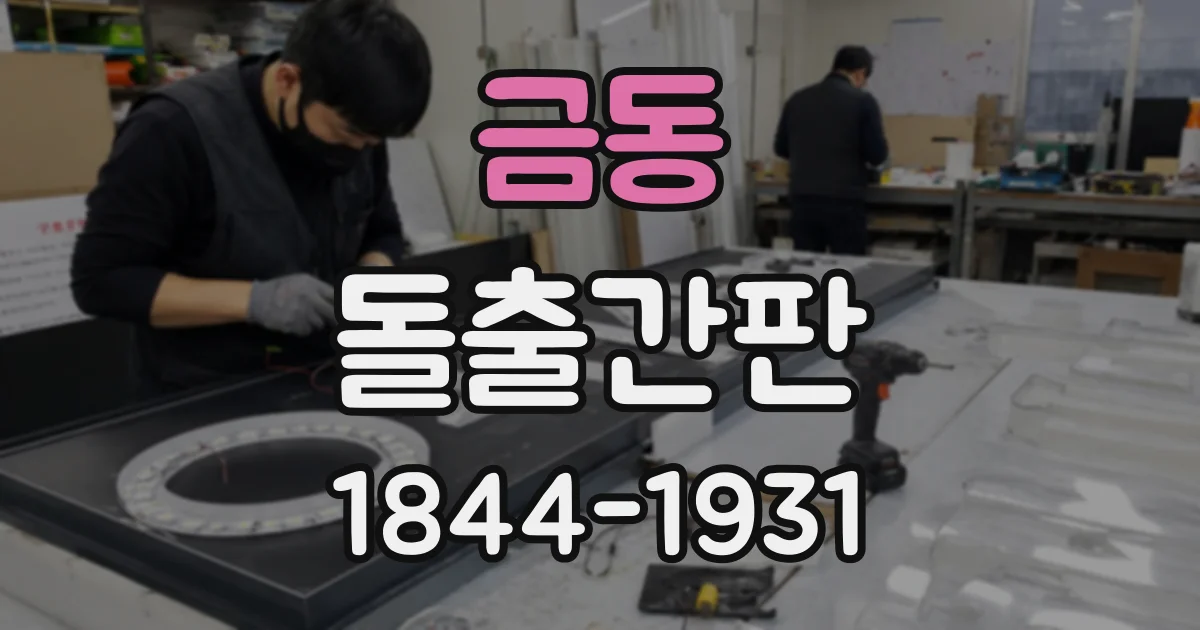 금동 돌출간판