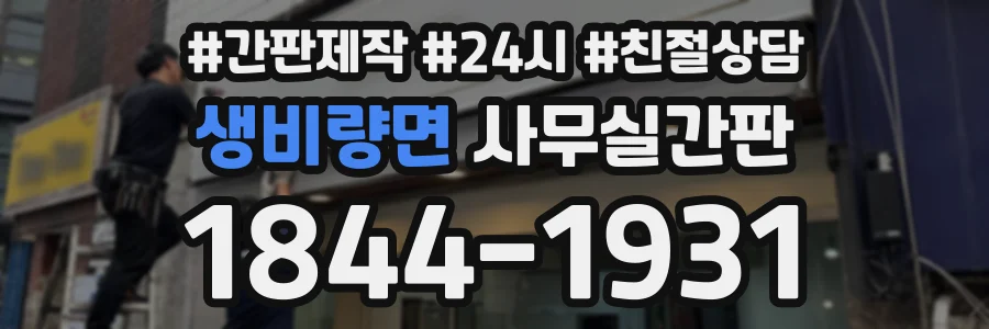 생비량면 사무실간판 상담 전화 1844-1931