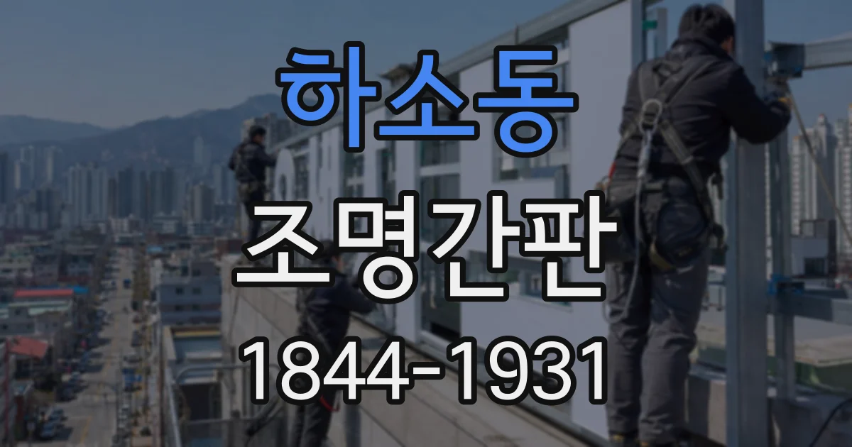하소동 조명간판